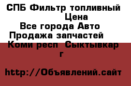 СПБ Фильтр топливный Hengst H110WK › Цена ­ 200 - Все города Авто » Продажа запчастей   . Коми респ.,Сыктывкар г.